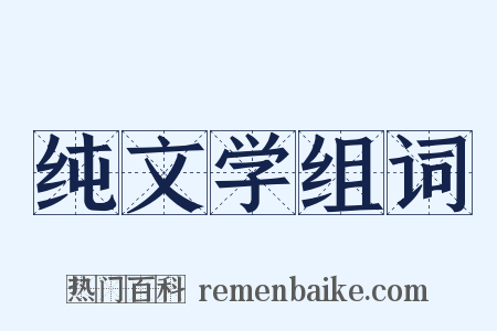 纯文学组词是什么意思的图片